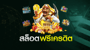 เกมสล็อตเครดิตฟรี